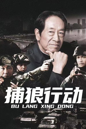 捕狼行动 poszter
