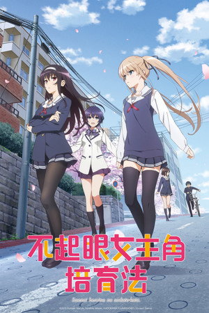 冴えない彼女の育てかた poszter