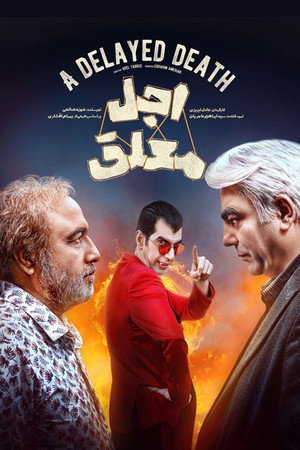اجل معلق poszter