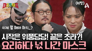 마스크셰프 1. évad Ep.4 4. epizód