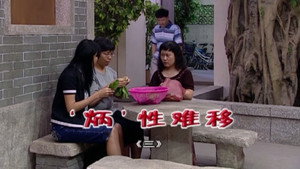 外来媳妇本地郎 5. évad Ep.1824 1824. epizód