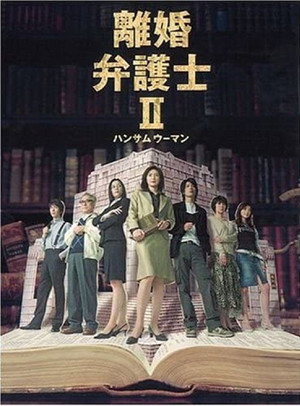 離婚弁護士 2. évad (2005-04-19) poszter