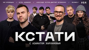 Кстати 1. évad Ep.64 64. epizód