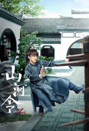 山河令 poszter