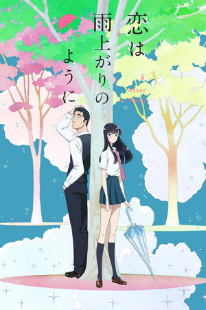 恋は雨上がりのように 1. évad (2018-01-12) poszter