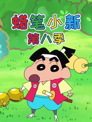 クレヨンしんちゃん poszter