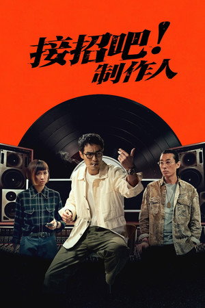 接招吧！製作人 poszter