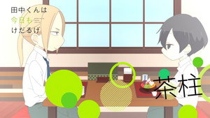 田中くんはいつもけだるげ Speciális epizódok Ep.26 26. epizód