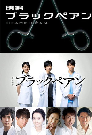 ブラックペアン poszter