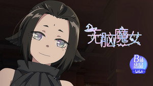无脑魔女 1. évad Ep.14 14. epizód