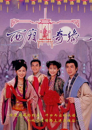 西廂奇緣 poszter