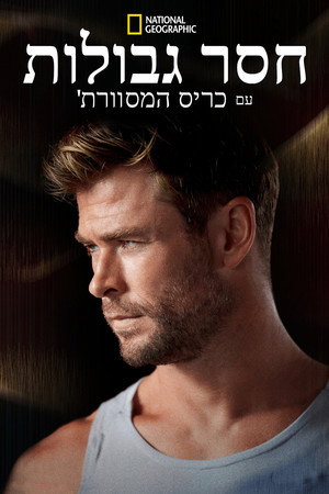 Határtalanul Chris Hemsworth-szel poszter