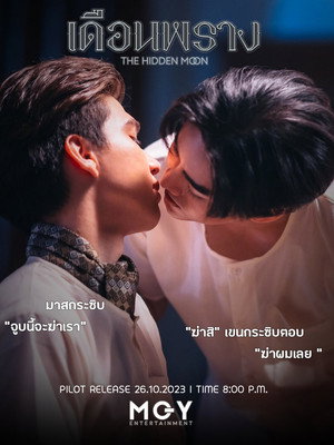 เดือนพราง THE HIDDEN MOON poszter