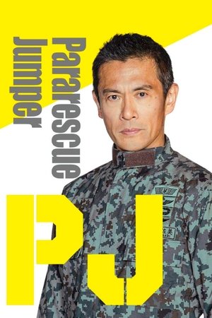 PJ ～航空救難団～ poszter