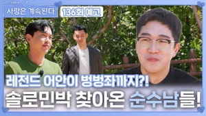 나는 SOLO, 그 후 사랑은 계속된다 1. évad Ep.136 136. epizód