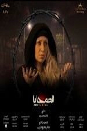 الضحايا poszter