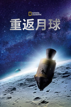 Apollo: Vissza a Holdra poszter