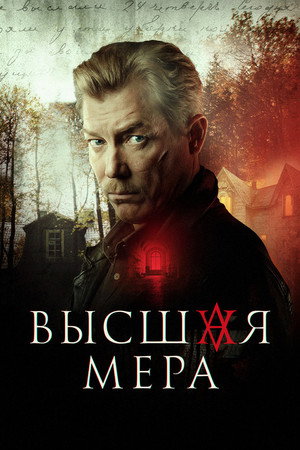 Высшая мера 1. évad (2024-06-24) poszter