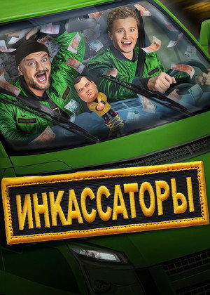 Инкассаторы poszter