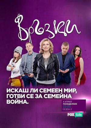 Връзки 2. évad (2016-04-04) poszter