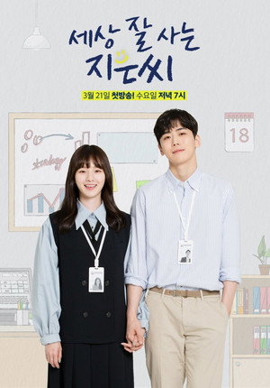 세상 잘 사는 지은씨 1. évad (2018-03-21) poszter