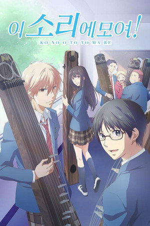 この音とまれ！ poszter