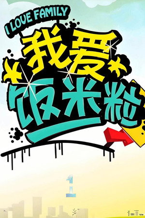 我爱饭米粒 1. évad (2005-01-16) poszter