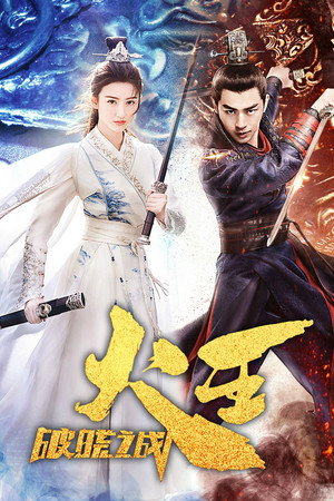 火王之破晓之战 poszter