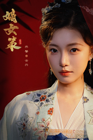 嫡女策 poszter