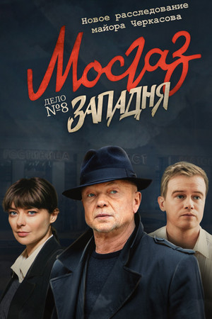 МосГаз. Дело № 8: Западня poszter
