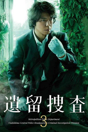遺留捜査 3. évad (2013-04-17) poszter