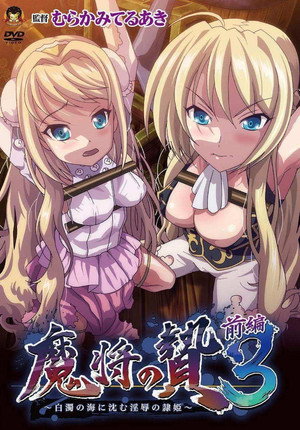 魔将の贄3 poszter