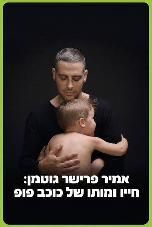 אמיר פרישר גוטמן: חייו ומותו של כוכב פופ poszter