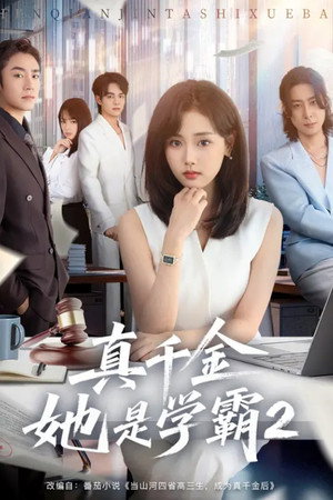 真千金她是学霸 2. évad (2025-11-21) poszter