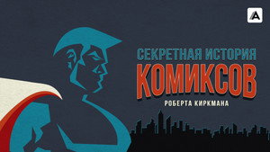 Robert Kirkman's Secret History of Comics kép