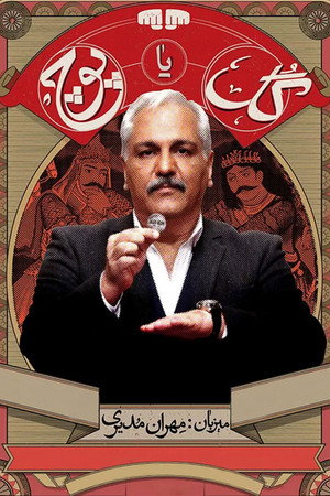 گل یا پوچ poszter