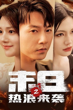末日之热浪来袭 1. évad (2025-04-01) poszter