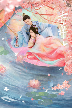七时吉祥 poszter