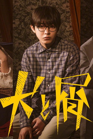 犬と屑 1. évad (2023-06-08) poszter