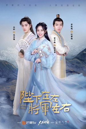 陛下在左, 将军在右 poszter