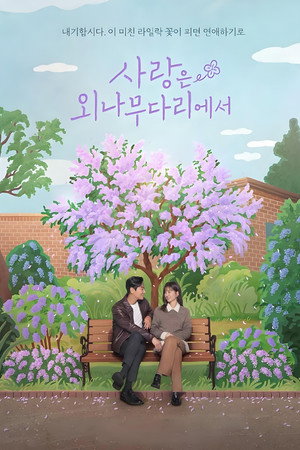 사랑은 외나무다리에서 poszter