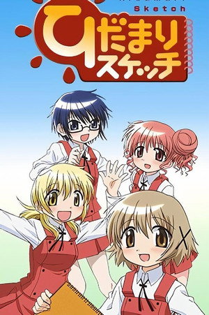 ひだまりスケッチ 1. évad (2007-01-12) poszter