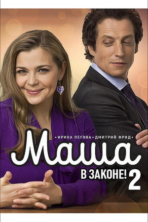 Маша в законе 2. évad (2013-09-10) poszter