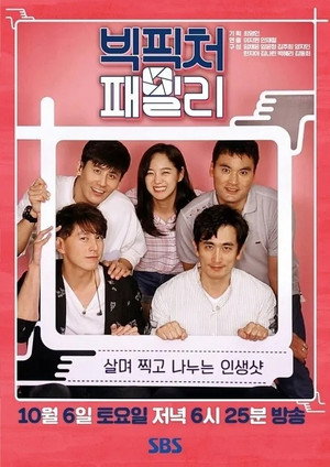 빅픽처패밀리 poszter