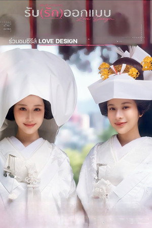 รับ(รัก)ออกแบบ poszter