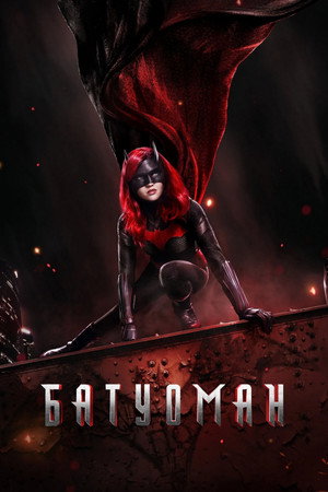 Batwoman poszter