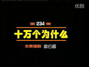 闲人马大姐 1. évad Ep.234 234. epizód