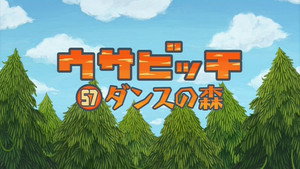 ウサビッチ 5. évad Ep.57 57. epizód