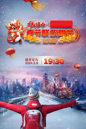 辽宁卫视春节联欢晚会 30. évad (2024-02-08) poszter