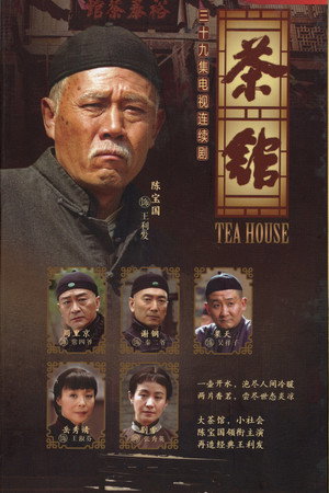 茶馆 poszter